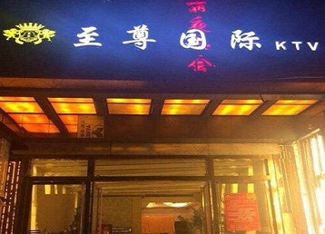 民权哪个KTV少爷男模妹子服务好-至尊国际KTV消费价格服务点评