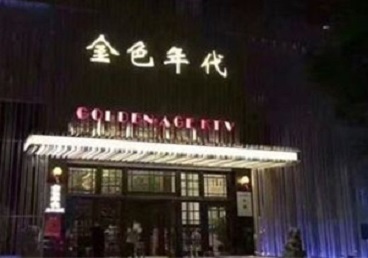 民权KTV陪唱男公关哪家最便宜-金色年代KTV便宜消费点评